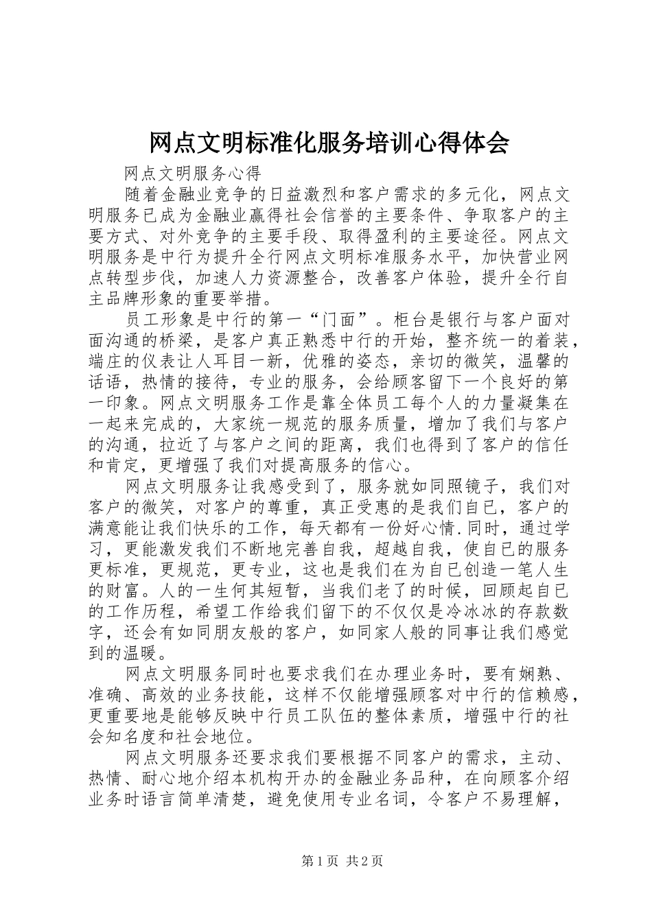 网点文明标准化服务培训心得体会_第1页