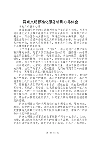 网点文明标准化服务培训心得体会
