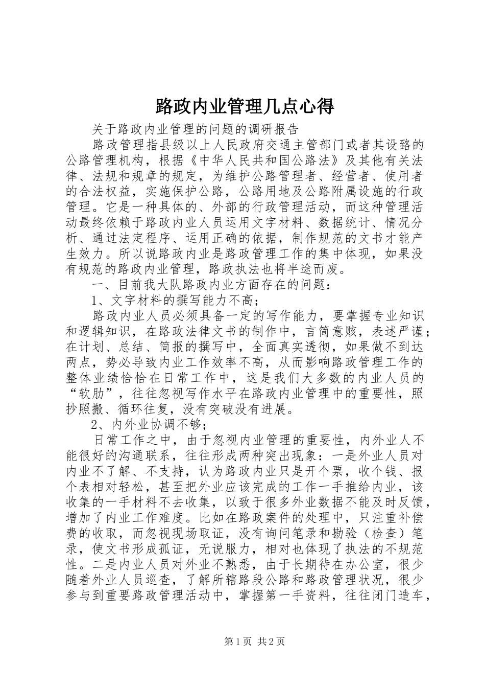 路政内业管理几点心得_1_第1页