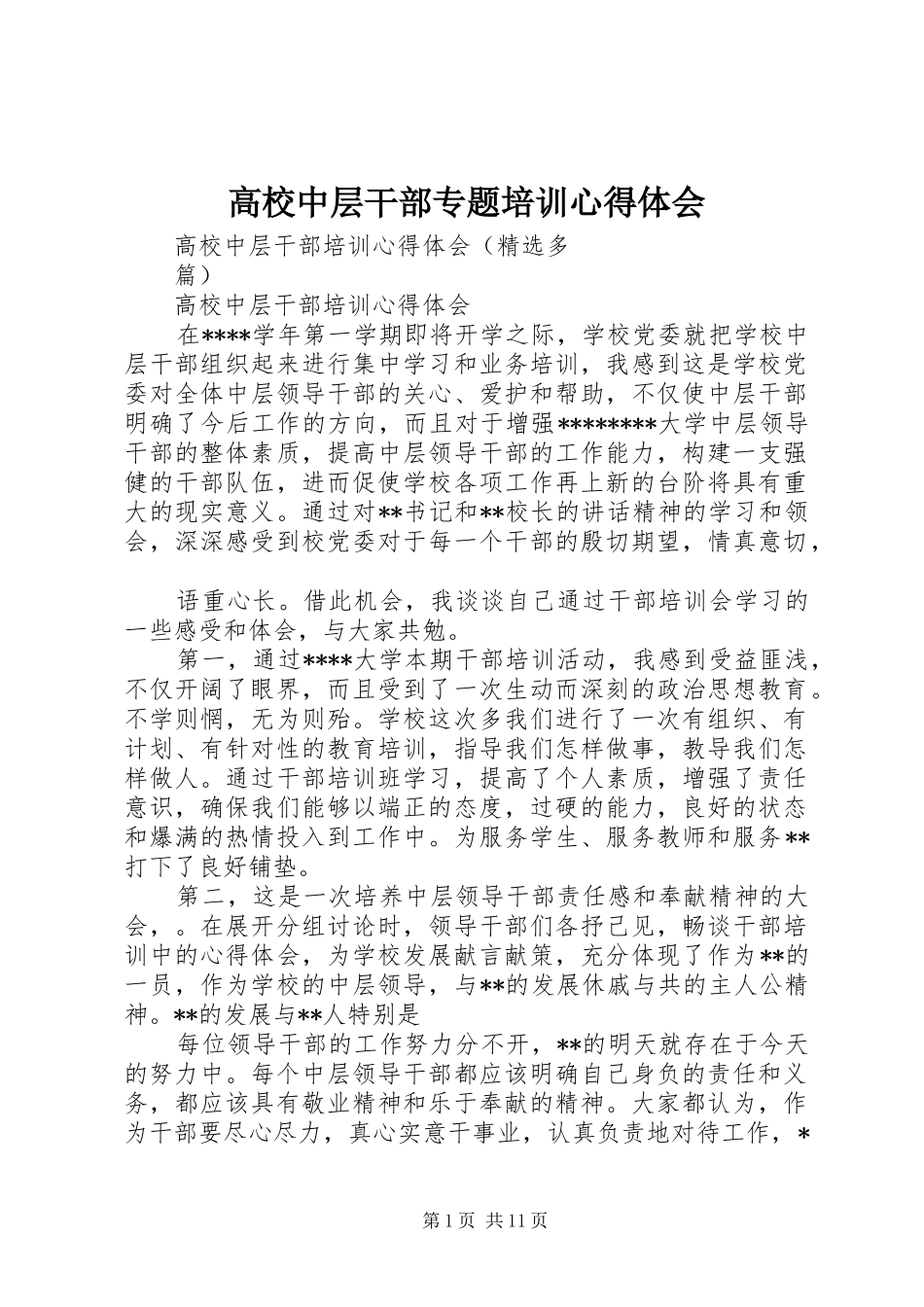 高校中层干部专题培训心得体会_第1页