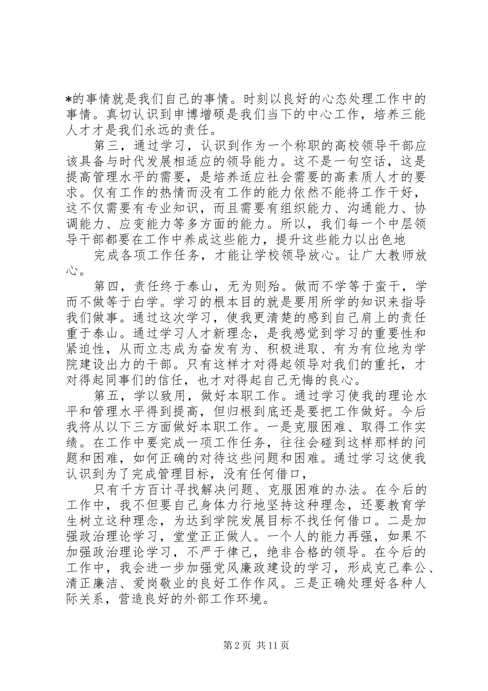 高校中层干部专题培训心得体会_第2页