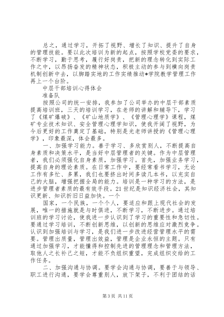 高校中层干部专题培训心得体会_第3页
