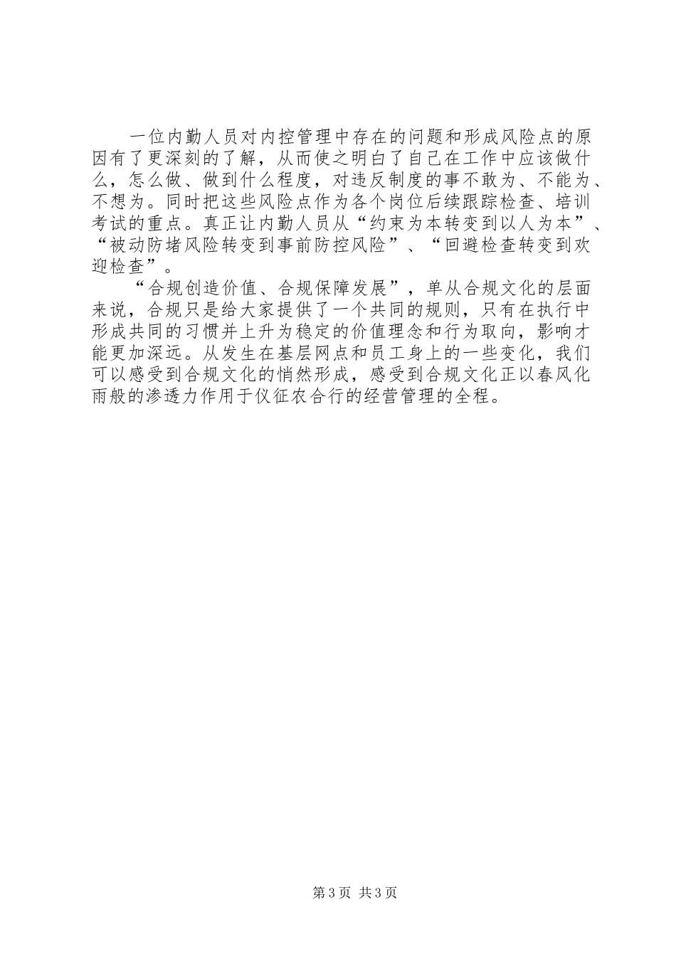 信用社合规教育体会：合规创造价值,合规保障发展_第3页