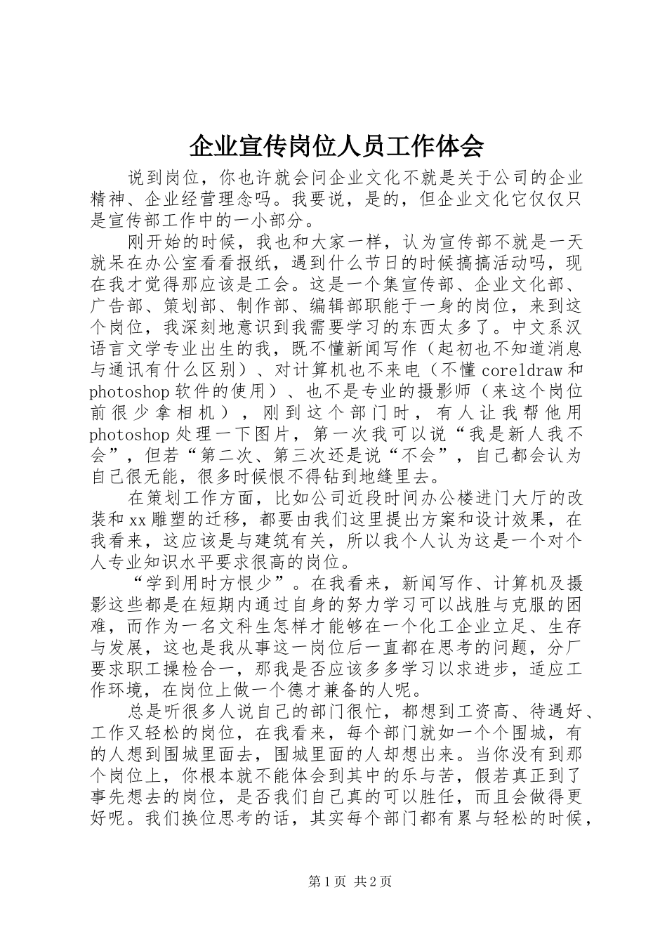 企业宣传岗位人员工作体会_第1页