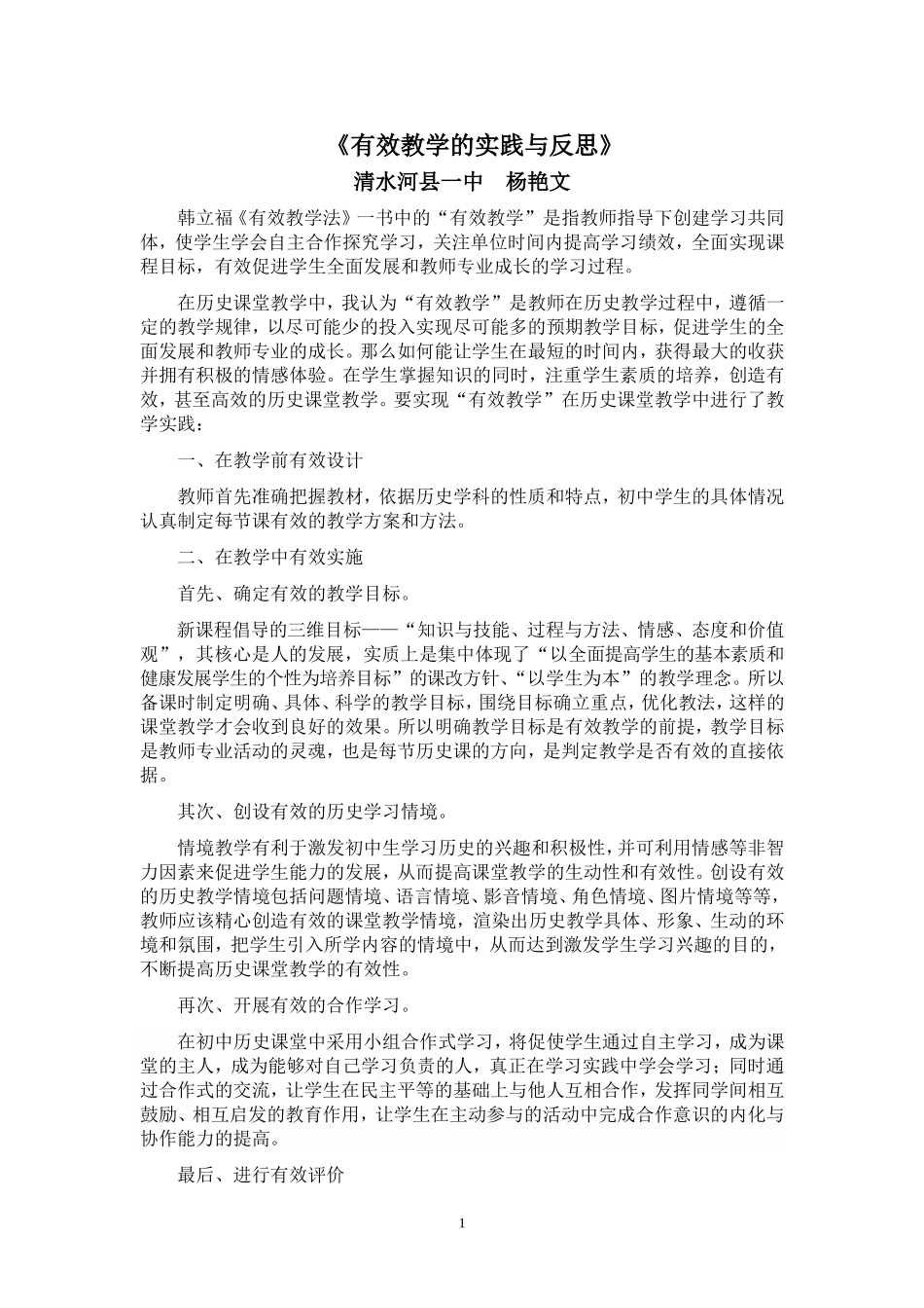 有效教学的实践与反思(1)_第1页