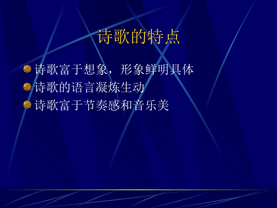 诗歌鉴赏知识扫描_第2页