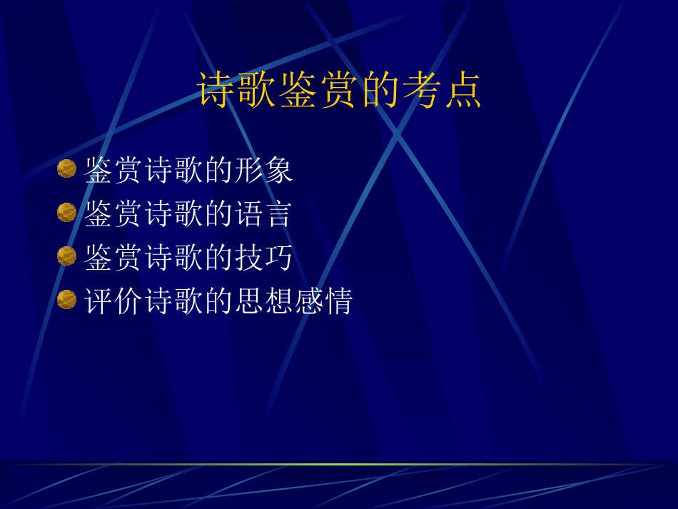 诗歌鉴赏知识扫描_第3页