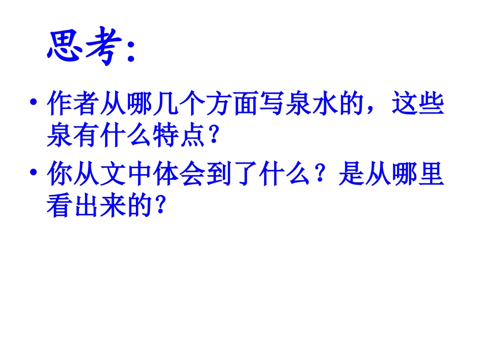 符丽妹泉城第二课时2_第3页