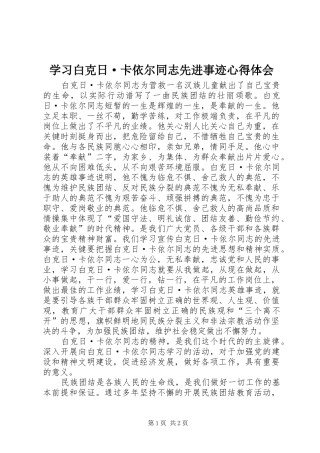 学习白克日·卡依尔同志先进事迹心得体会