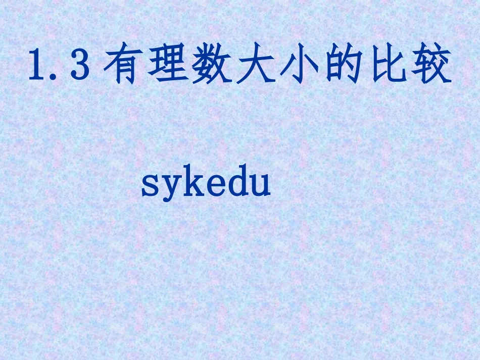 有理数比较大小第课时sykedu_第1页