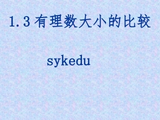 有理数比较大小第课时sykedu