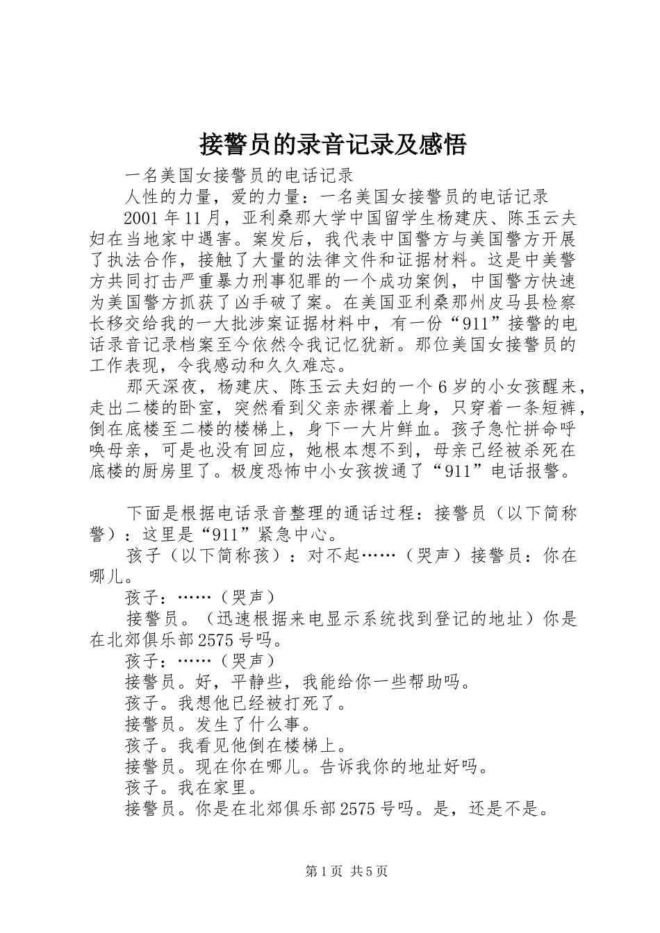 接警员的录音记录及感悟_第1页