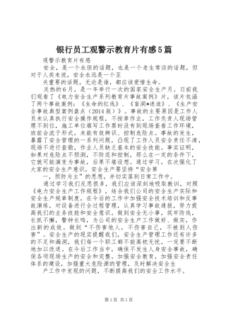 银行员工观警示教育片有感5篇