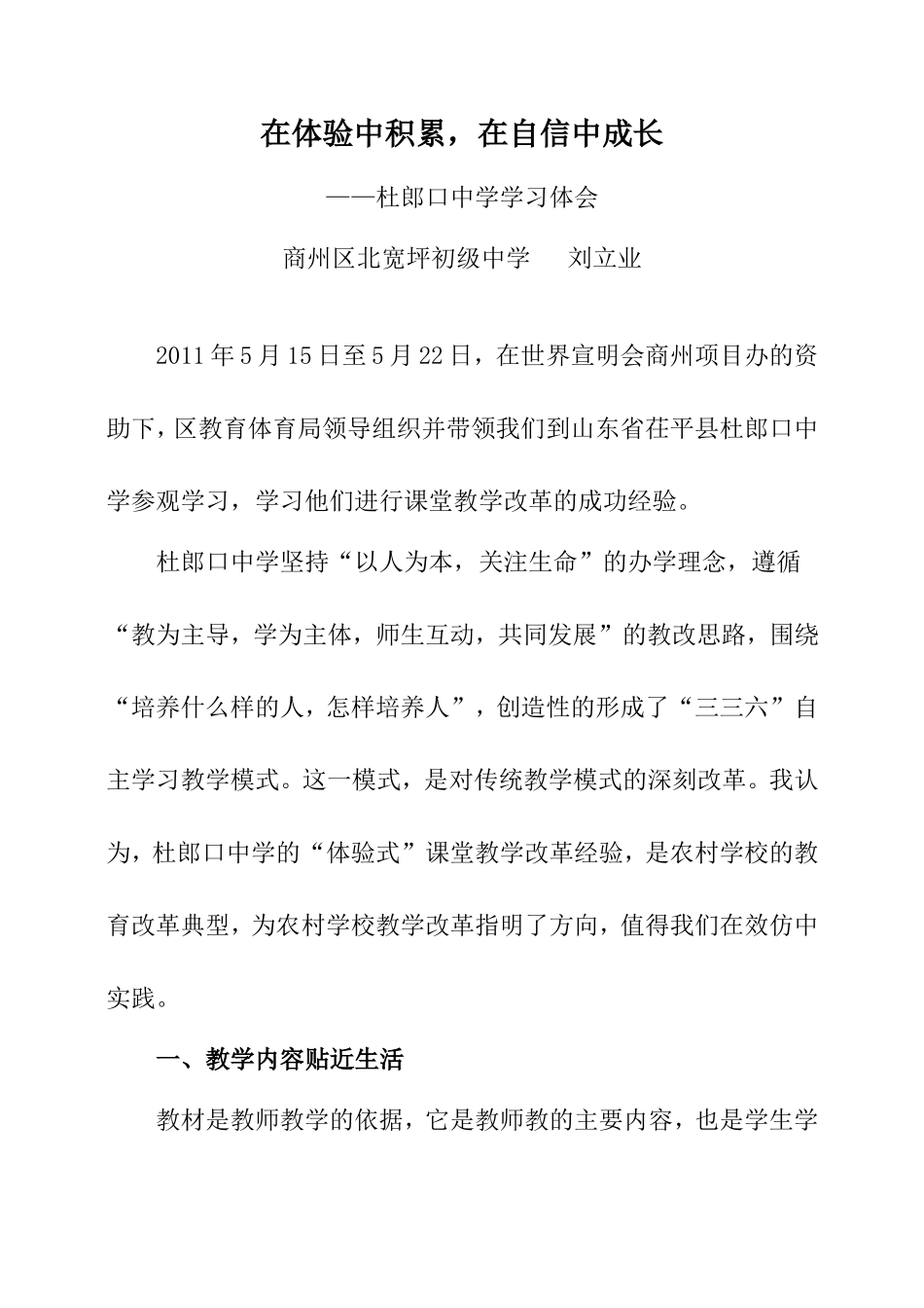 在体验中积累，在自信中成长（参观杜郎口中学体会）_第1页