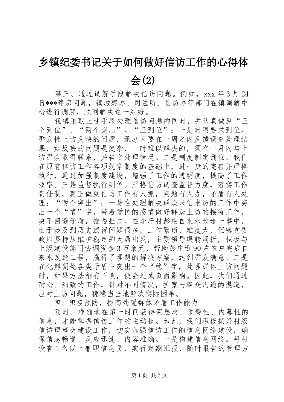 乡镇纪委书记关于如何做好信访工作的心得体会(2)_第1页