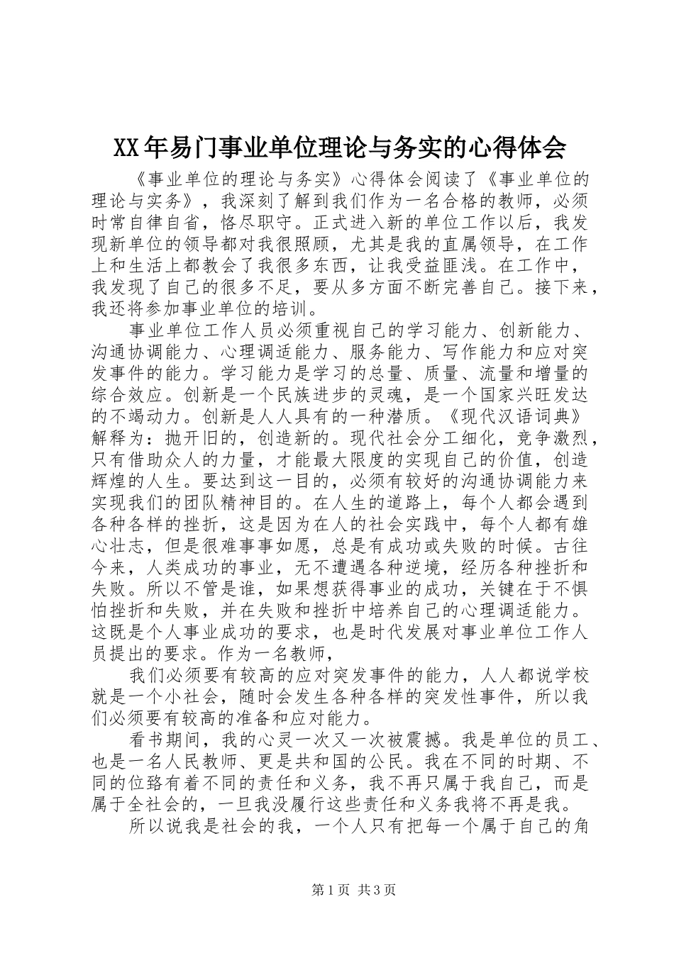 XX年易门事业单位理论与务实的心得体会_第1页