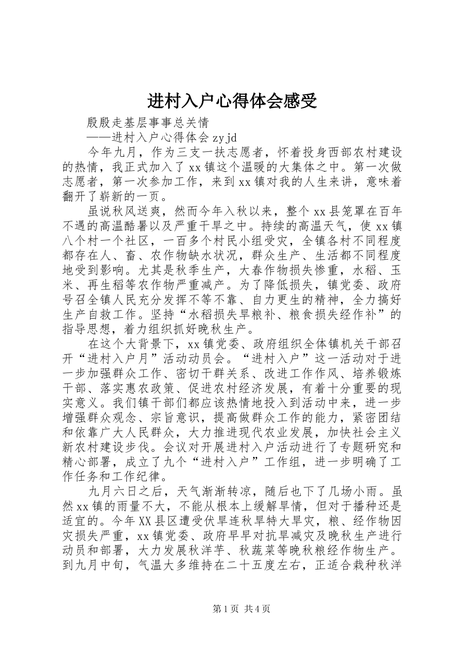 进村入户心得体会感受_第1页