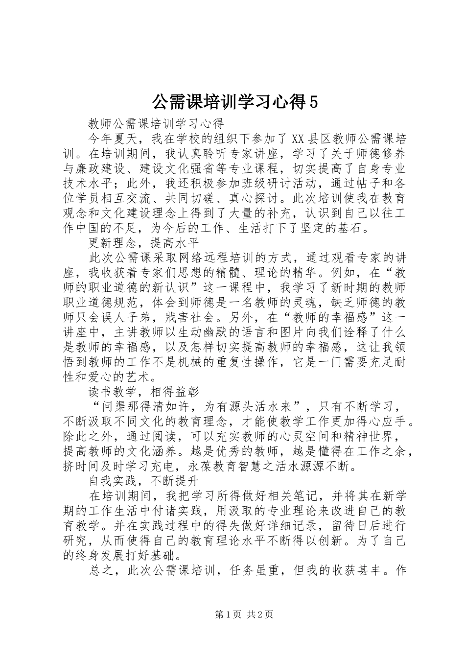 公需课培训学习心得5_第1页
