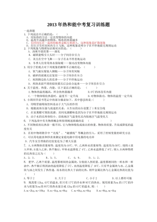 2013年热和能中考复习训练题