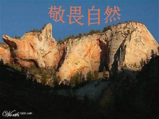 《敬畏自然》课件1（26张PPT）（鲁教版七年级上）