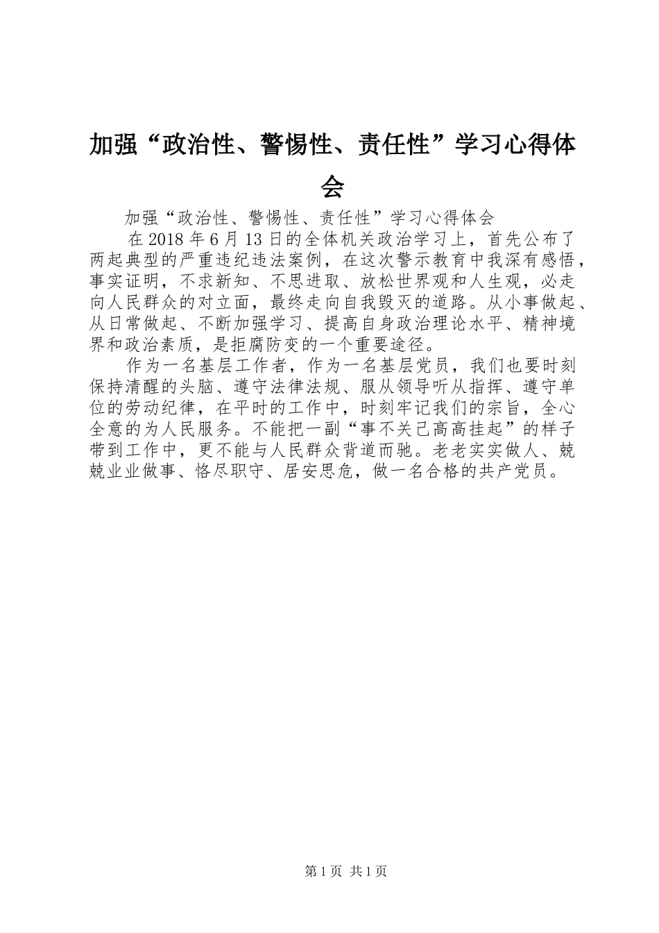 加强“政治性、警惕性、责任性”学习心得体会_第1页