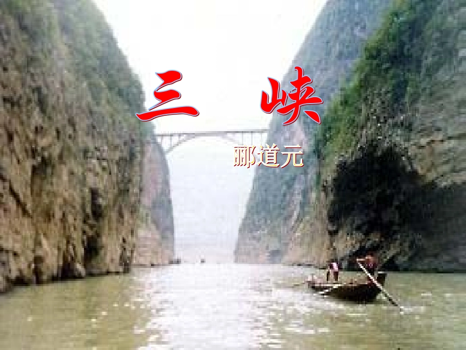 [SkQkwCn]郦道元《三峡_第1页