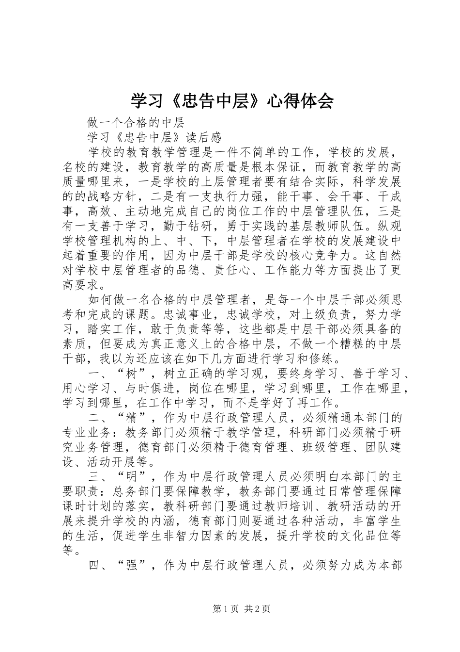 学习《忠告中层》心得体会_第1页