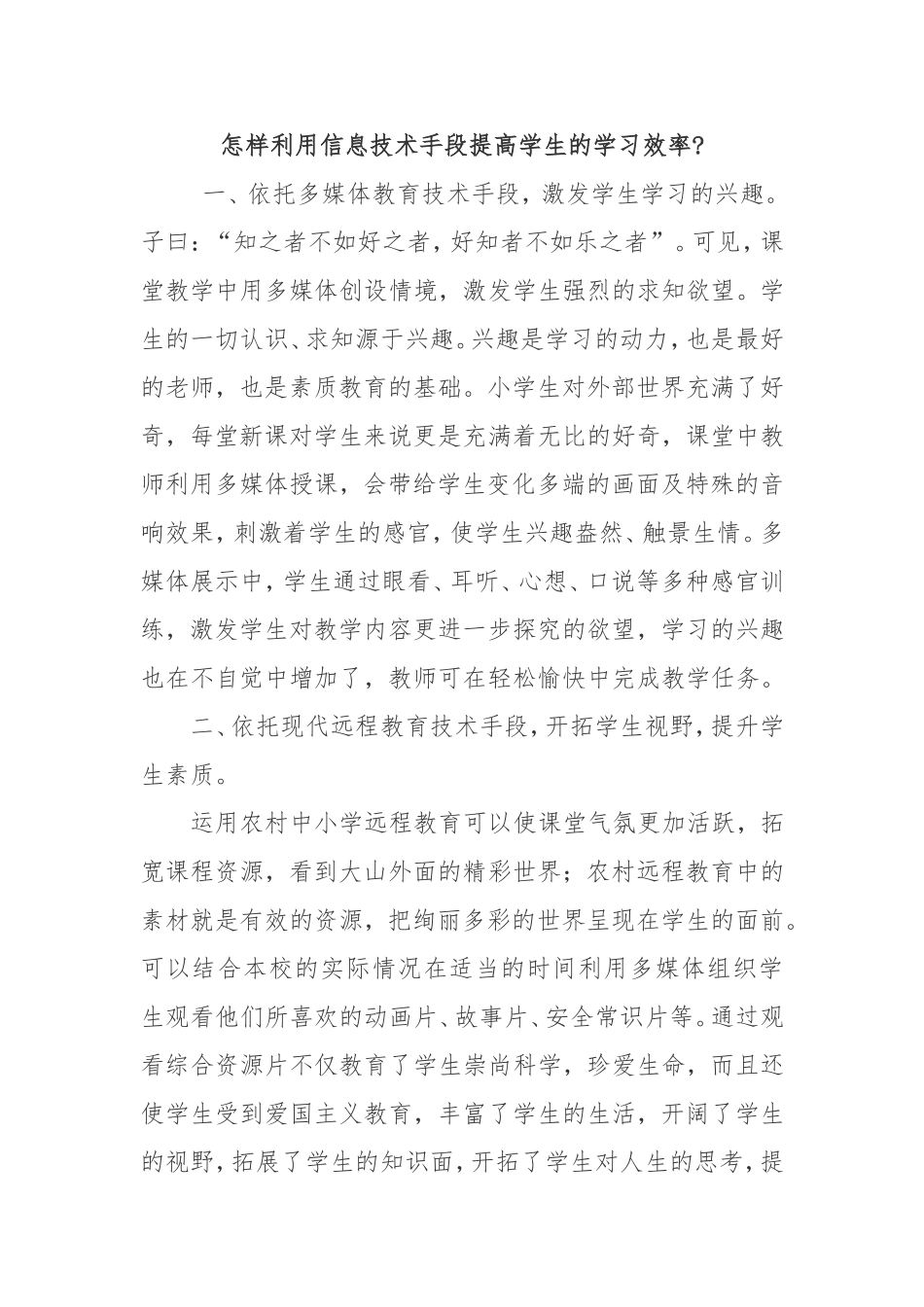 怎样利用信息技术手段提高学生的学习效率_第1页