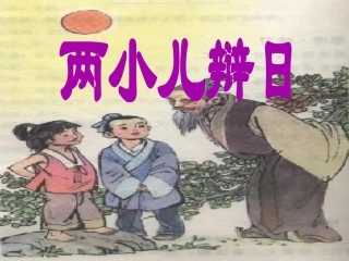 文言文两则两小儿辩日