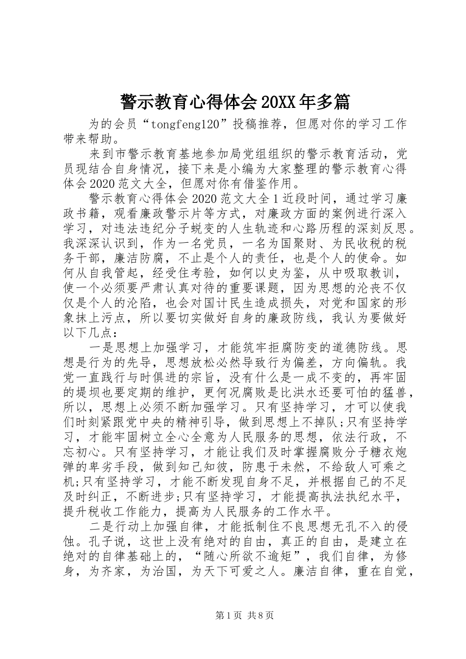 警示教育心得体会20XX年多篇_第1页
