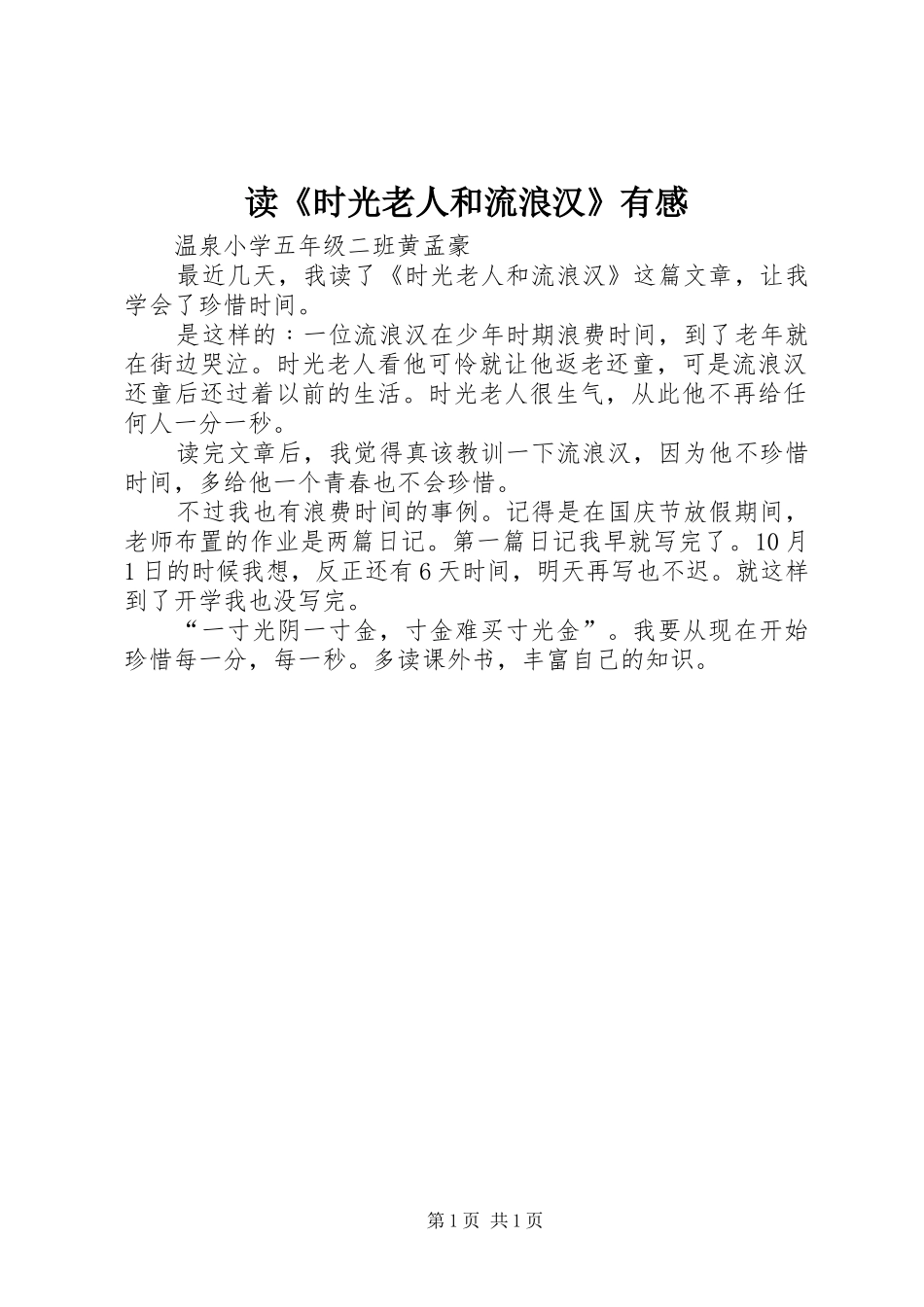 读《时光老人和流浪汉》有感_第1页