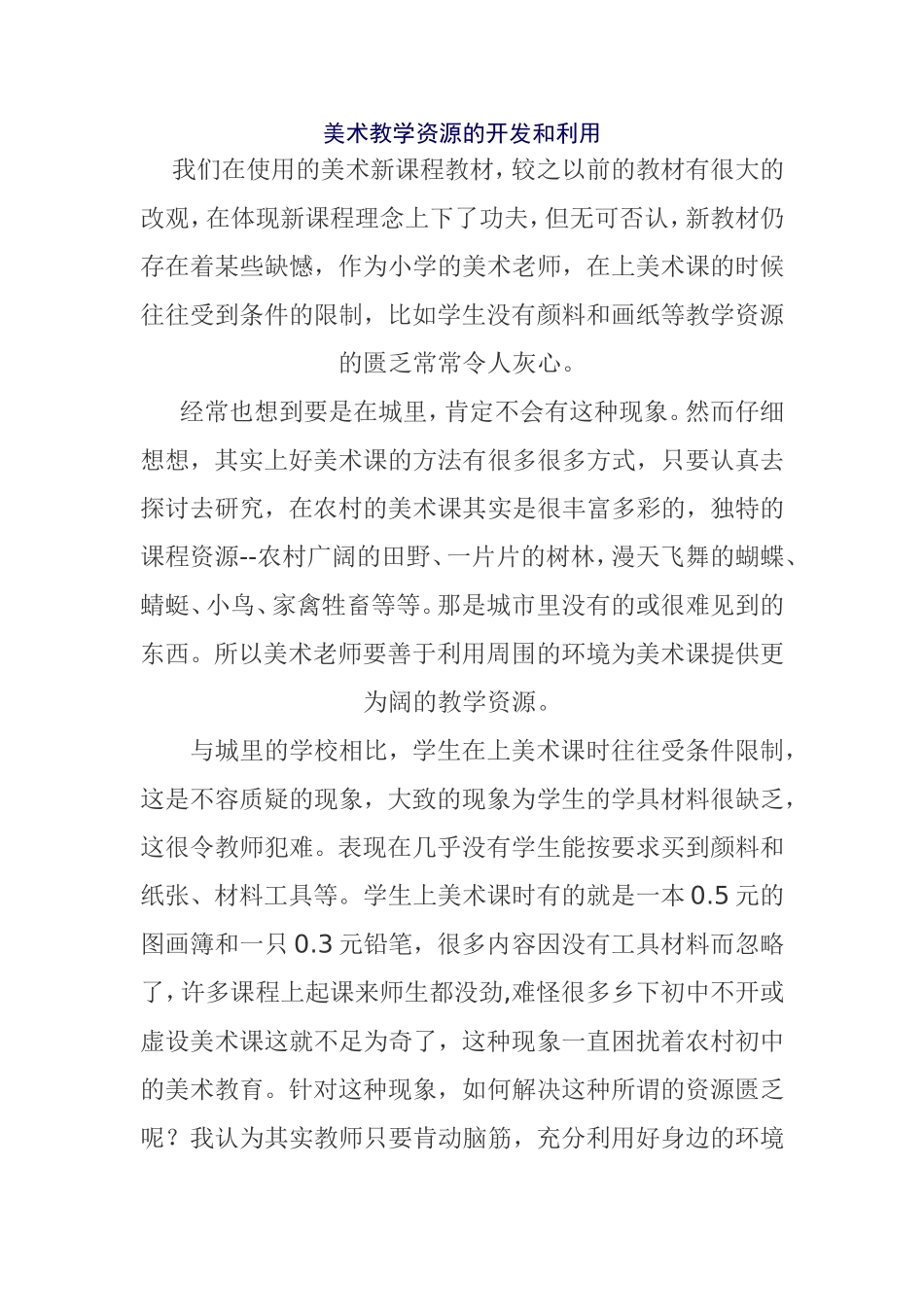 美术教学资源的开发和利用_第1页