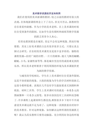 美术教学资源的开发和利用