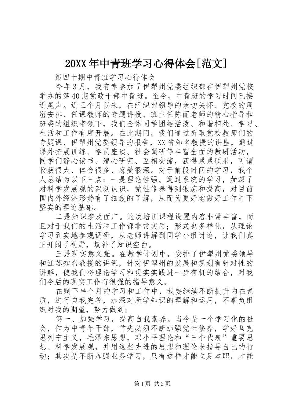 20XX年中青班学习心得体会[范文] (4)_第1页