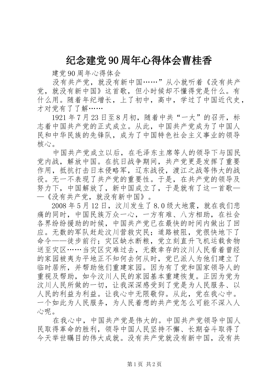 纪念建党90周年心得体会曹桂香_第1页