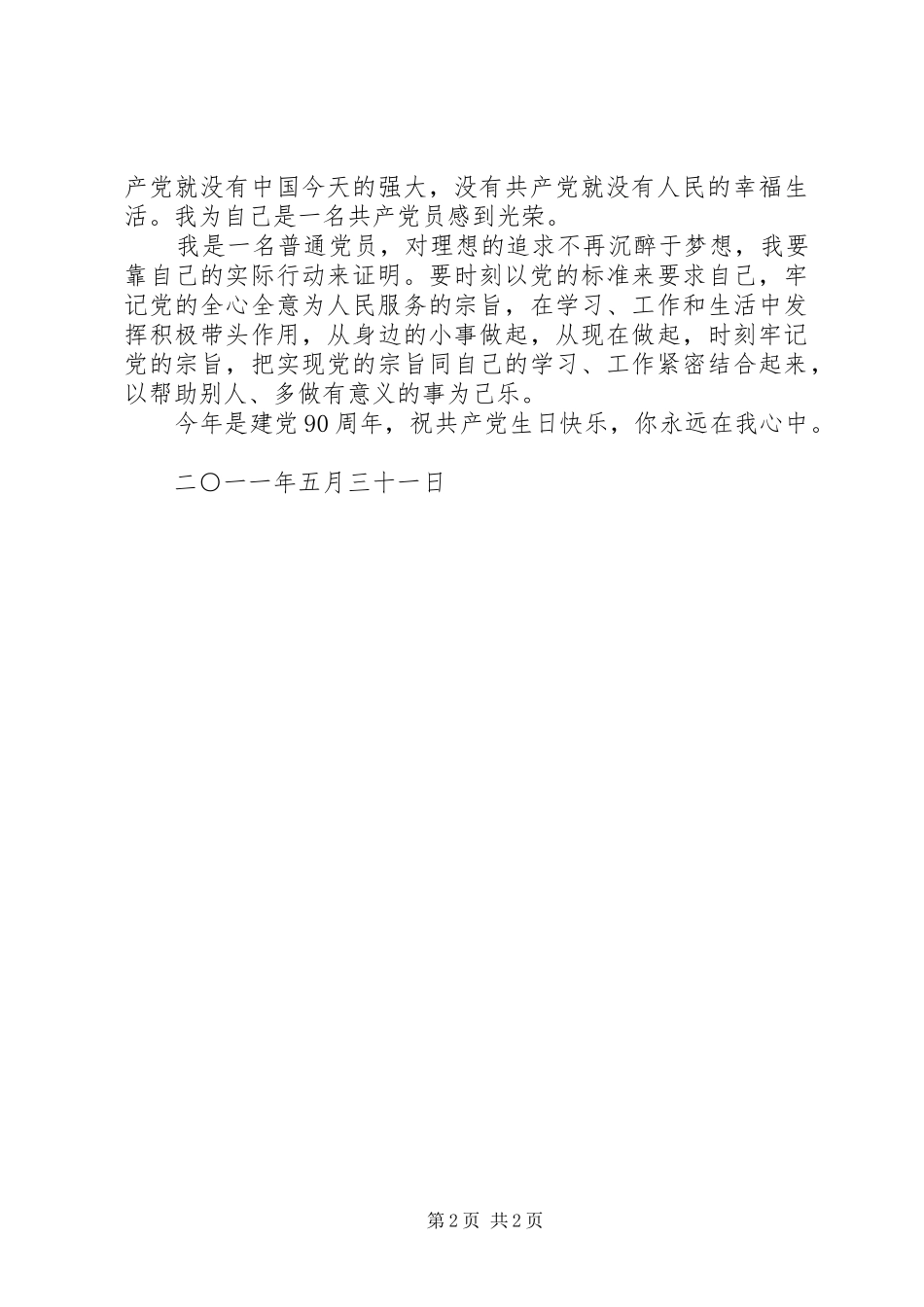 纪念建党90周年心得体会曹桂香_第2页