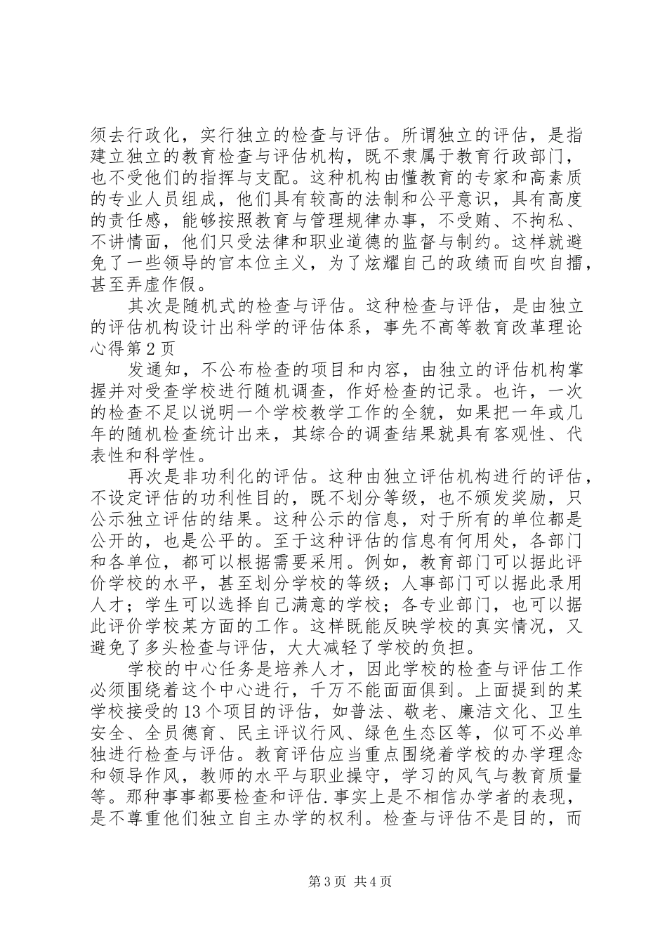 高等教育改革理论心得_第3页