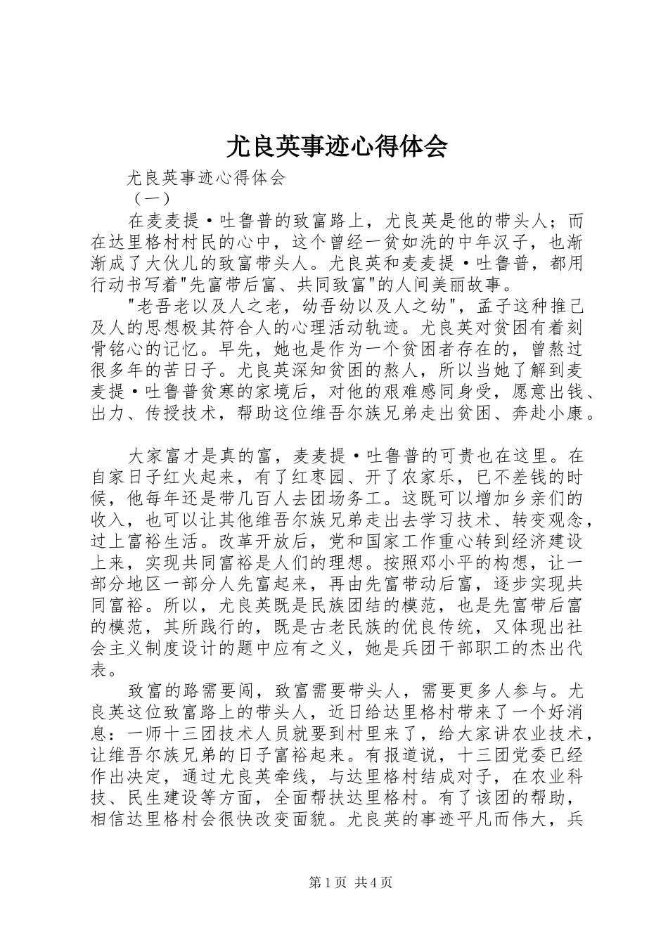 尤良英事迹心得体会_第1页