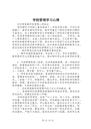 学校管理学习心得