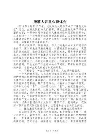 廉政大讲堂心得体会