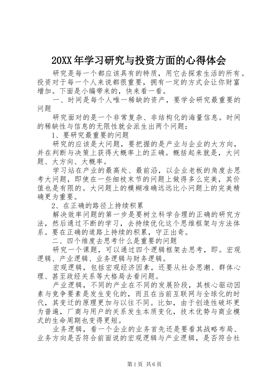 20XX年学习研究与投资方面的心得体会_第1页