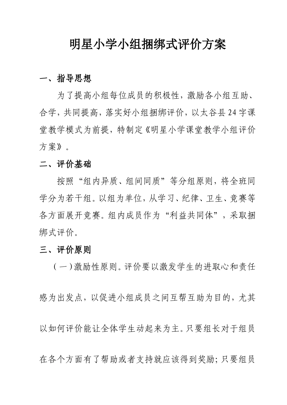 明星小学小组评价方案_第1页