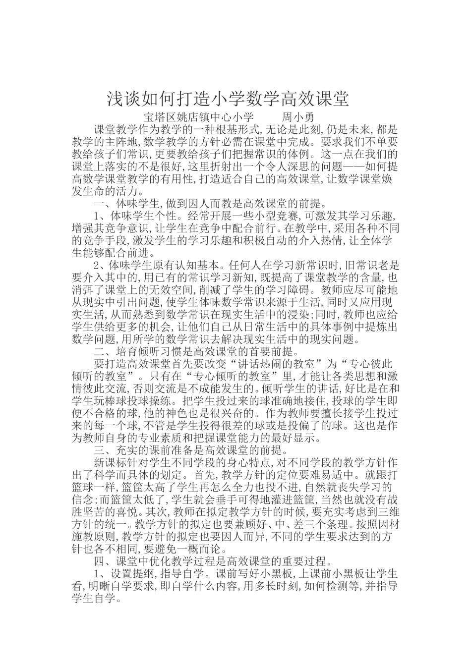 浅谈如何打造小学数学高效课堂论文_第1页