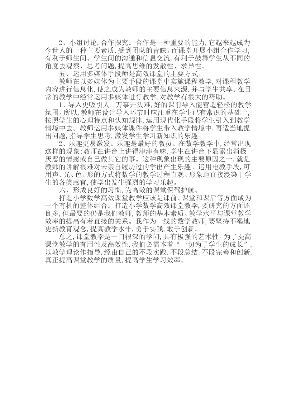 浅谈如何打造小学数学高效课堂论文_第2页