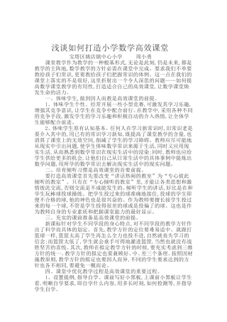 浅谈如何打造小学数学高效课堂论文