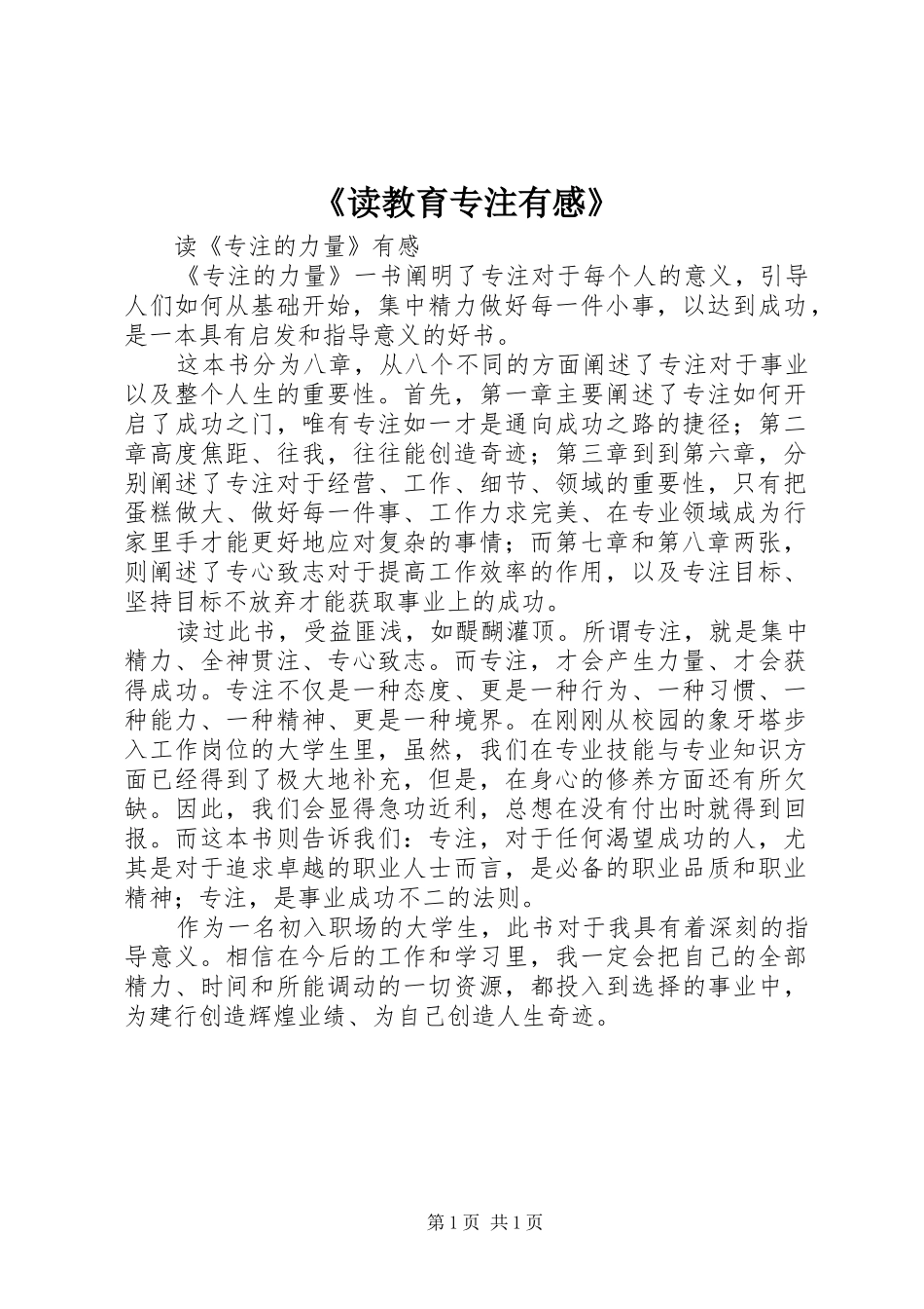 《读教育专注有感》_第1页