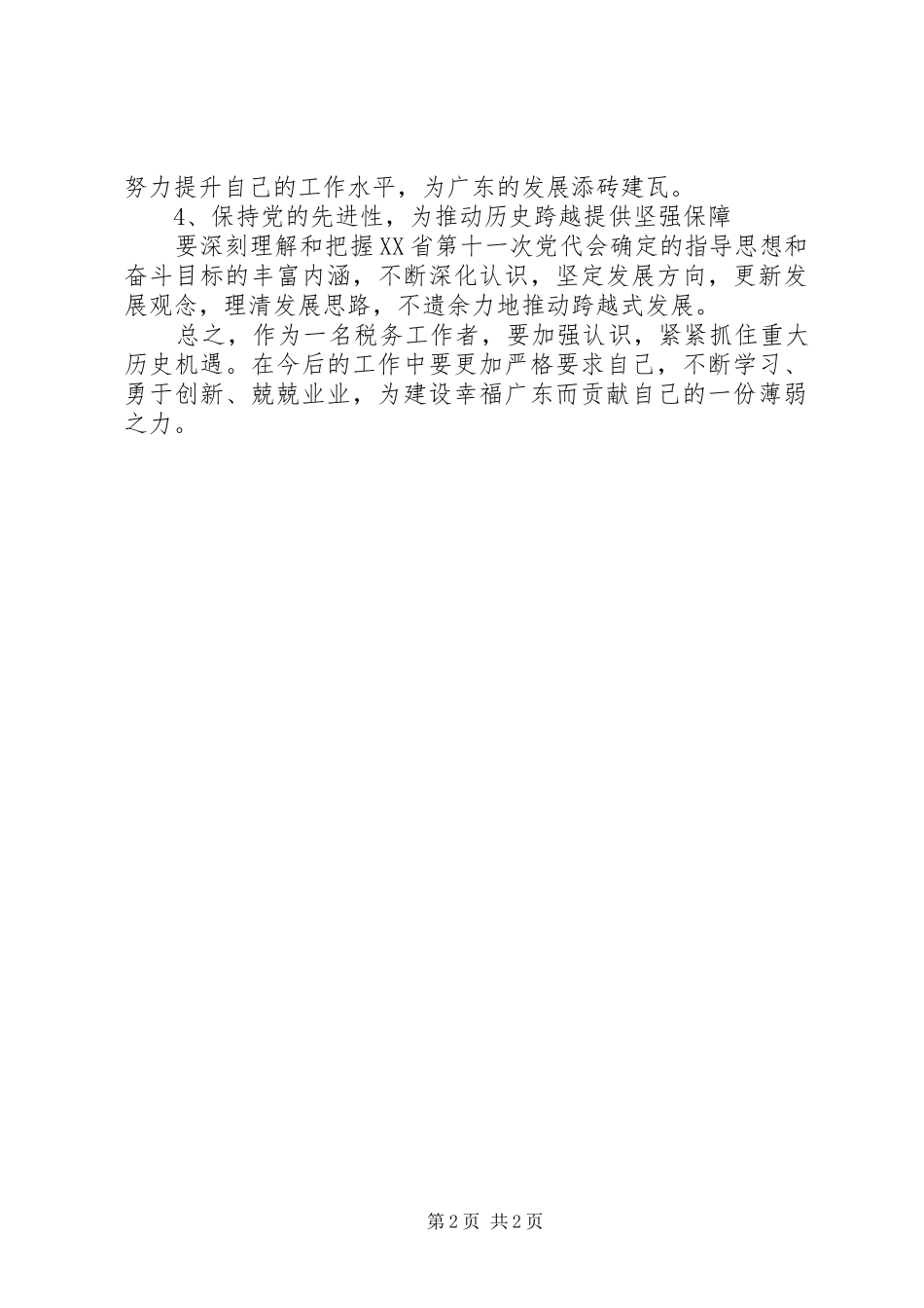 学习杨兴友书记第十一次党代表大会上的报告心得体会_第2页