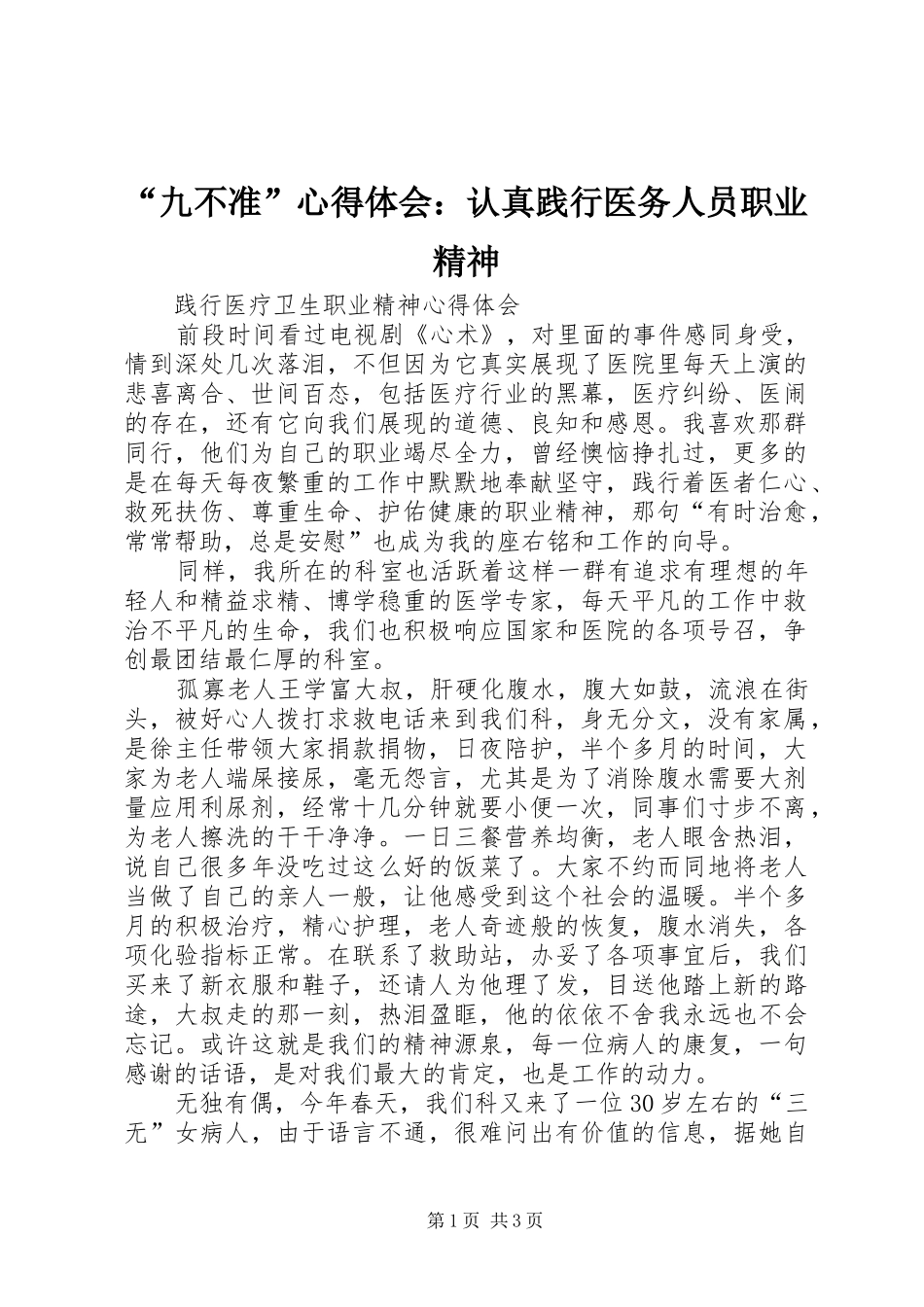 “九不准”心得体会：认真践行医务人员职业精神_第1页