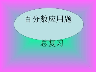 复习百分数应用题课件