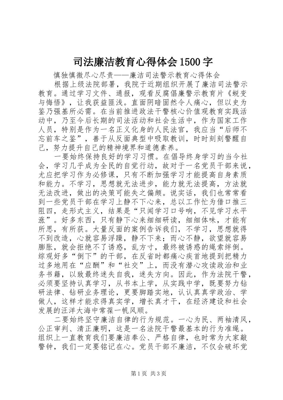 司法廉洁教育心得体会1500字_第1页